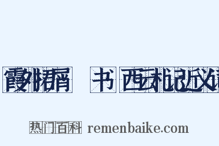 霞外捃屑·斠书·西云札记近义词是什么意思的图片